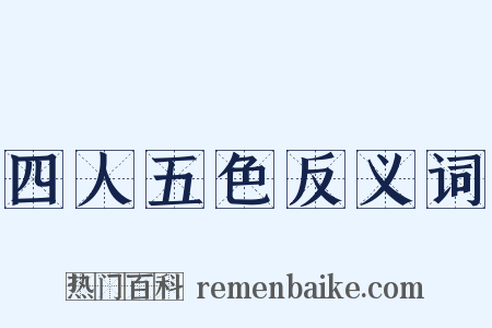 四人五色反义词是什么意思的图片